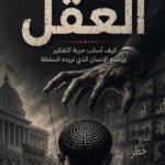 اغتصاب العقل