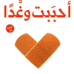 أحببت وغدًا