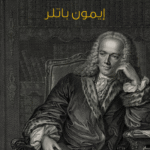 آدم سميث لإيمون باتلر