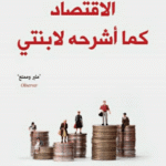 الاقتصاد كما أشرحه لابنتي