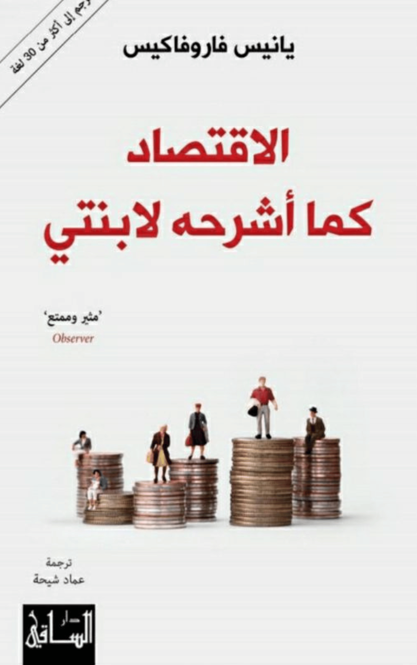 تصميم بدون عنوان (7) الاقتصاد كما أشرحه لابنتي - الصورة 1