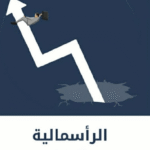 الرأسمالية ايمون باتلر
