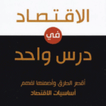 الاقتصاد في درس واحد