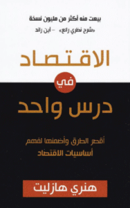 الاقتصاد في درس واحد