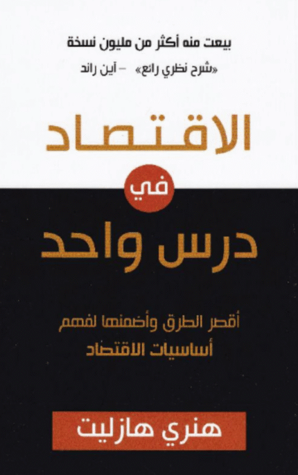 الاقتصاد في درس واحد