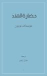 حضارة الهند