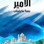 الأمير ميكيافيلي