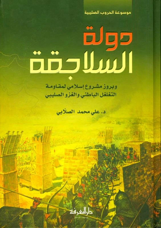 غلاف دولة السلاجقة دولة السلاجقة - الصورة 1