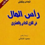 رأس المال في القرن الواحد والعشرين