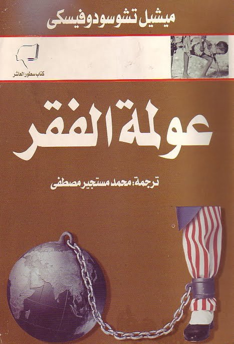 غلاف عولمة الفقر عولمة الفقر - الصورة 1