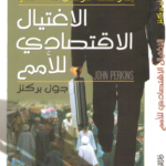 الاغتيال الاقتصادي للأمم