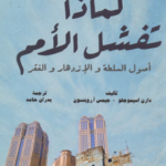 لماذا تفشل الأمم أصول السلطة والازدهار