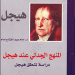 المنهج الجدلي عند هيجل
