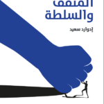 المثقف والسلطة