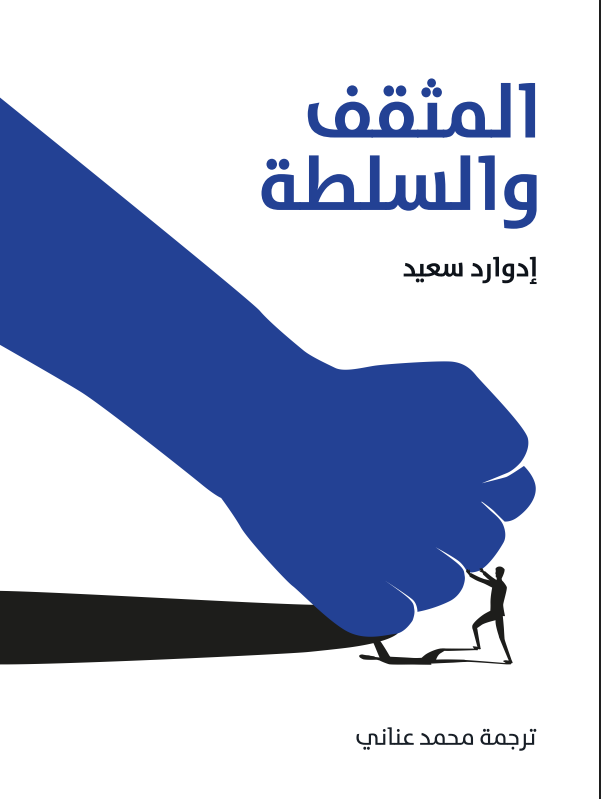 لقطة شاشة 2026-08-22 133601 المثقف والسلطة - الصورة 1