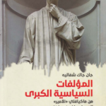 المؤلفات السياسية الكبرى