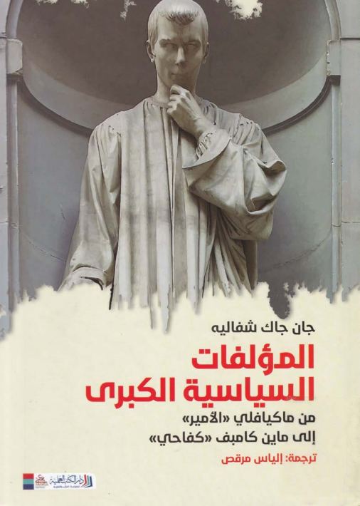 لقطة شاشة 2026-08-22 134214 المؤلفات السياسية الكبرى - الصورة 1