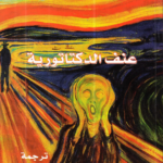 عنف الديكتاتورية