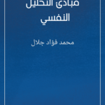 مبادئ التحليل النفسي