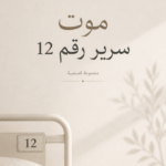 موت سرير 12