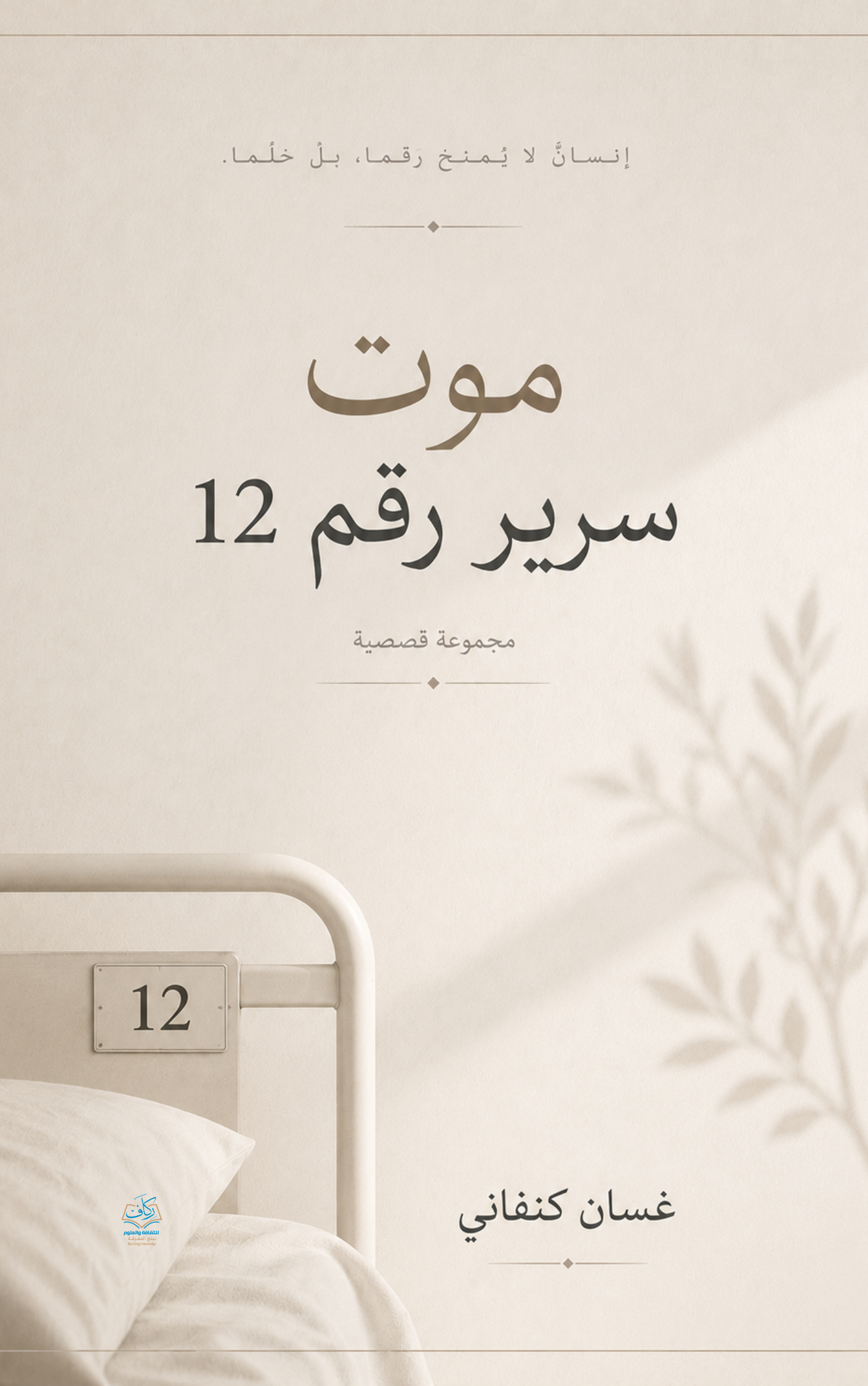 موت سرير موت سرير 12 - الصورة 1
