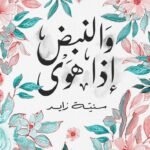والنبض إذا هوى