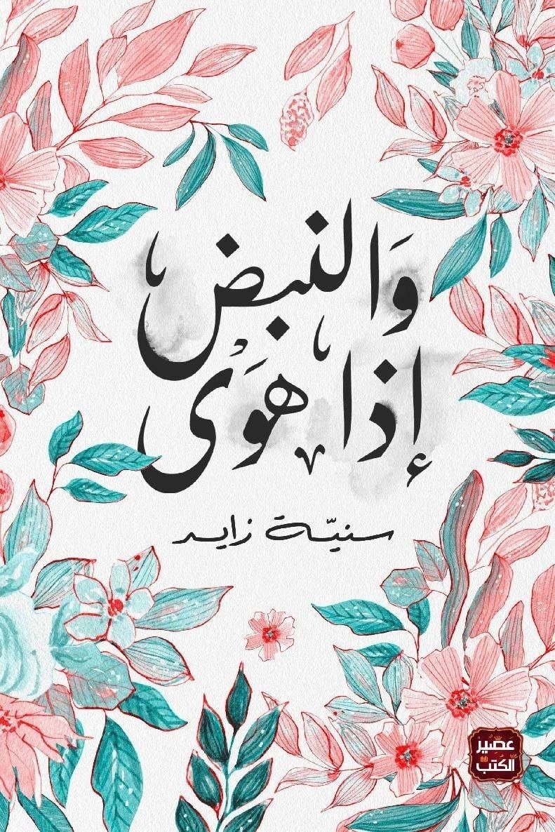 5280496513744313840 والنبض إذا هوى - الصورة 1