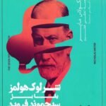 شرلوك هولمز يقابل سيجموند فرويد