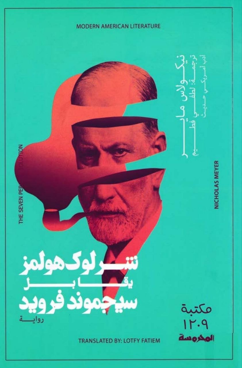 5798429660802039681 شرلوك هولمز يقابل سيجموند فرويد - الصورة 1