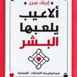 ألاعيب يلعبها البشر