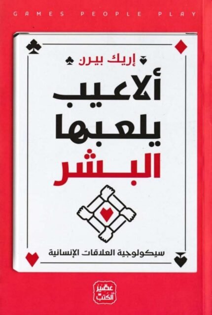 ألاعيب يلعبها البشر