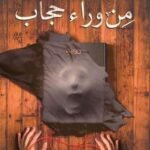 من وراء حجاب