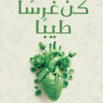 كن غرسًا طيبًا