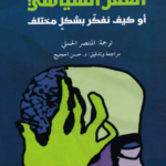 العقل السياسي