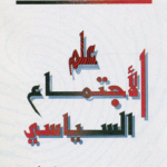 علم الاجتماع السياسي