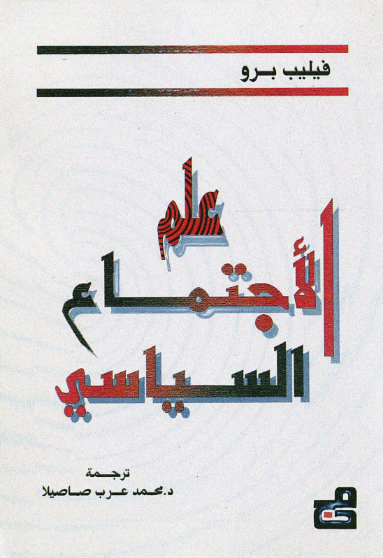 لقطة شاشة 2026-09-09 120430 علم الاجتماع السياسي - الصورة 1