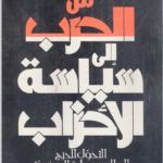 من الحرب إلى سياسة الأحزاب