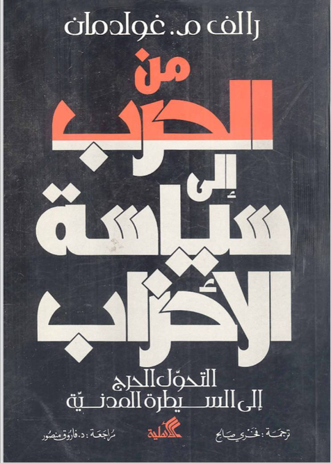 لقطة شاشة 2026-09-09 130811 من الحرب إلى سياسة الأحزاب - الصورة 1