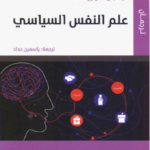 علم النفس السياسي
