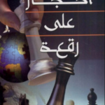 أحجار على رقعة الشطرنج