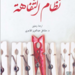 نظام التفاهة