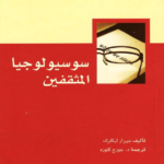 سوسيولوجيا المثقفين