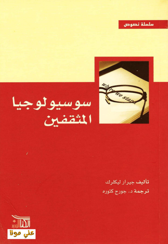 لقطة شاشة 2026-09-09 170450 سوسيولوجيا المثقفين - الصورة 1