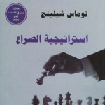 استراتيجية الصراع