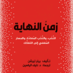 زمن النهاية ، النخب والنخب المضادة