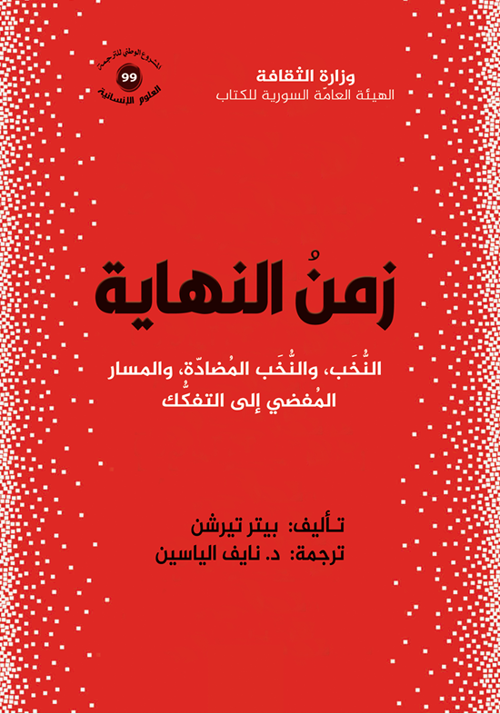 لقطة شاشة 2026-09-14 132126 زمن النهاية ، النخب والنخب المضادة - الصورة 1