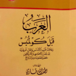 العرب قبل كولومبس