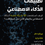 تطبيقات الذكاء الاصطناعي