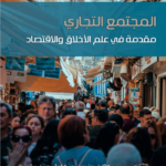 المجتمع التجاري مقدمة في علم الاخلاق والاقتصاد