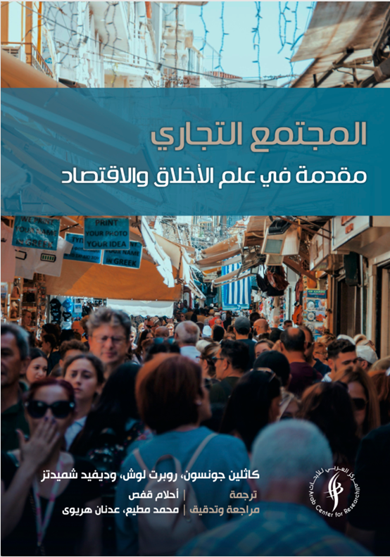 لقطة شاشة 2026-09-14 140204 المجتمع التجاري مقدمة في علم الاخلاق والاقتصاد - الصورة 1